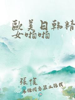 欧美日韩精品美女啪啪
