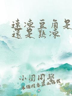 速冻豆角是生冻还是熟冻
