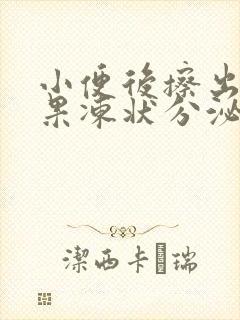 小便后擦出透明果冻状分泌物