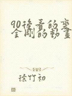 90后看的变形金刚的动画片