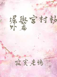 堀与宫村动漫番外篇