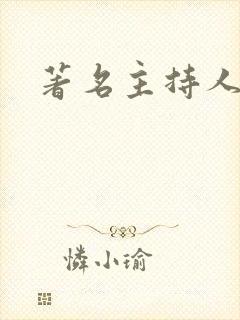 著名主持人女