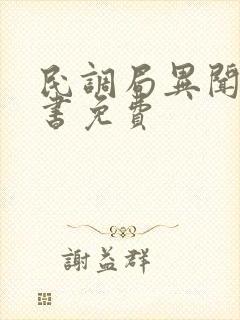 民调局异闻录听书免费 民调局异闻录听书免费