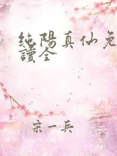 纯阳真仙免费阅读全
