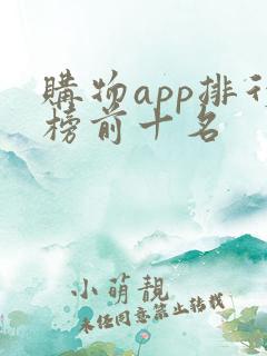 购物app排行榜前十名