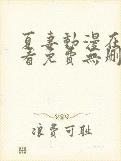 夏妻动漫在线观看免费无删减