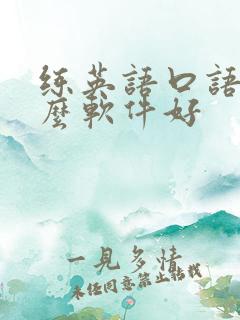 练英语口语用什么软件好