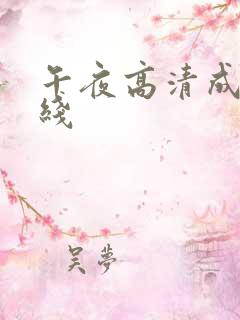 午夜高清成人在线