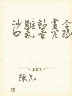 沙雕动画合集一口气看完恐怖