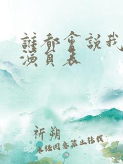 谁都会说我爱你演员表