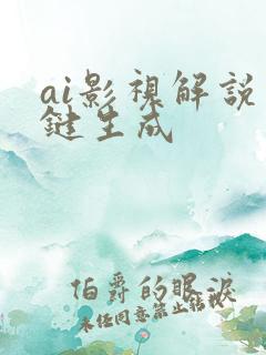 ai影视解说一键生成