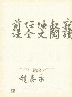 前任他叔宠够了没全文阅读无弹窗
