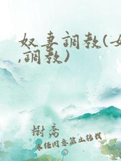 奴妻调教(女m,调教)