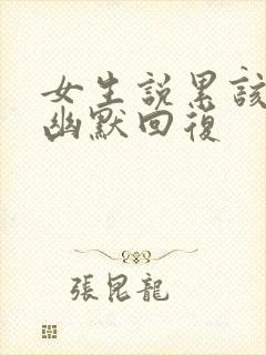 女生说累该怎么幽默回复