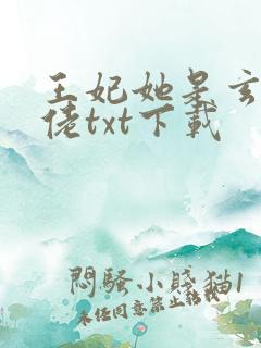 王妃她是玄学大佬txt下载