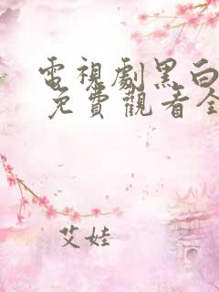 电视剧黑白禁区 免费观看全集 电视剧黑白禁区 免费观看全集