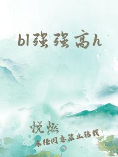 bl强强高h