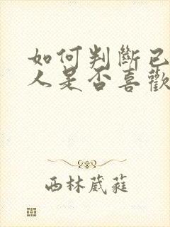 如何判断已婚女人是否喜欢你