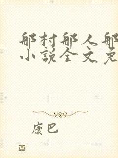 那村那人那痞子小说全文免费阅读