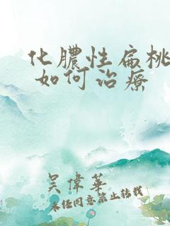 化脓性扁桃体炎 如何治疗
