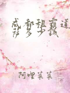成都租霸道去拉萨多少钱