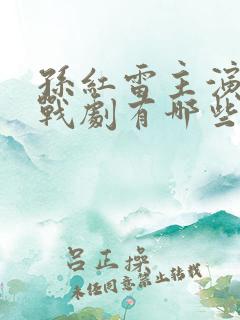 孙红雷主演的谍战剧有哪些