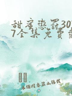 甜蜜惩罚3077全集免费观看新剧预告