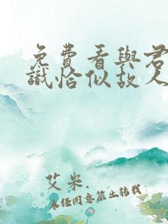 免费看与君初相识恰似故人归 免费看与君初相识恰似故人归