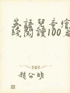 英语儿童绘本在线阅读100篇 英语儿童绘本在线阅读100篇