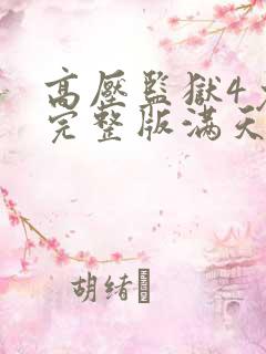 高压监狱4免费完整版满天星