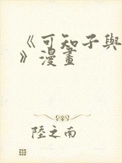 《可知子与鸟君》漫画