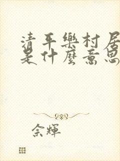 清平乐村居的乐是什么意思 清平乐村居的乐是什么意思