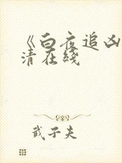 《白夜追凶》高清在线