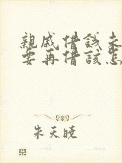 亲戚借钱未还又要再借该怎么办