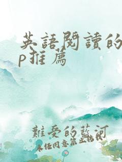 英语阅读的app推荐