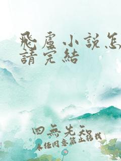 飞卢小说怎么申请完结