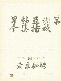 星动亚洲第一季全集播放