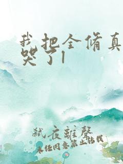 我把全修真界卷哭了l