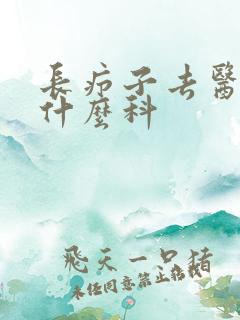 长疖子去医院挂什么科