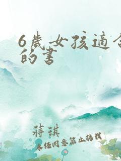 6岁女孩适合看的书