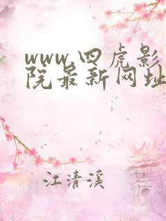 www.四虎影院最新网址 www.四虎影院最新网址