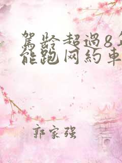 驾龄超过8年还能跑网约车吗