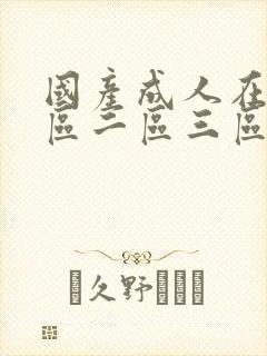国产成人在线一区二区三区