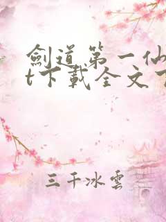 剑道第一仙txt下载全文下载 剑道第一仙txt下载全文下载