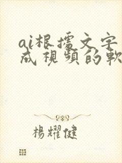 ai根据文字生成视频的软件