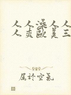 人人澡人人妻人人爽欧美三区