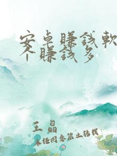 安卓赚钱软件哪个赚钱多