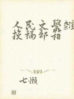 人民文学杂志社投稿邮箱