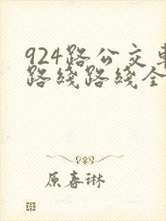 924路公交车路线路线全程时间