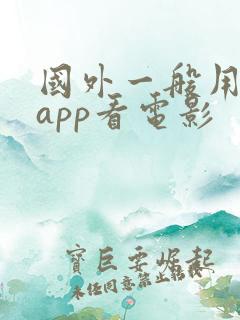 国外一般用什么app看电影